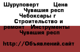 Шуруповерт Aeg › Цена ­ 5 000 - Чувашия респ., Чебоксары г. Строительство и ремонт » Инструменты   . Чувашия респ.